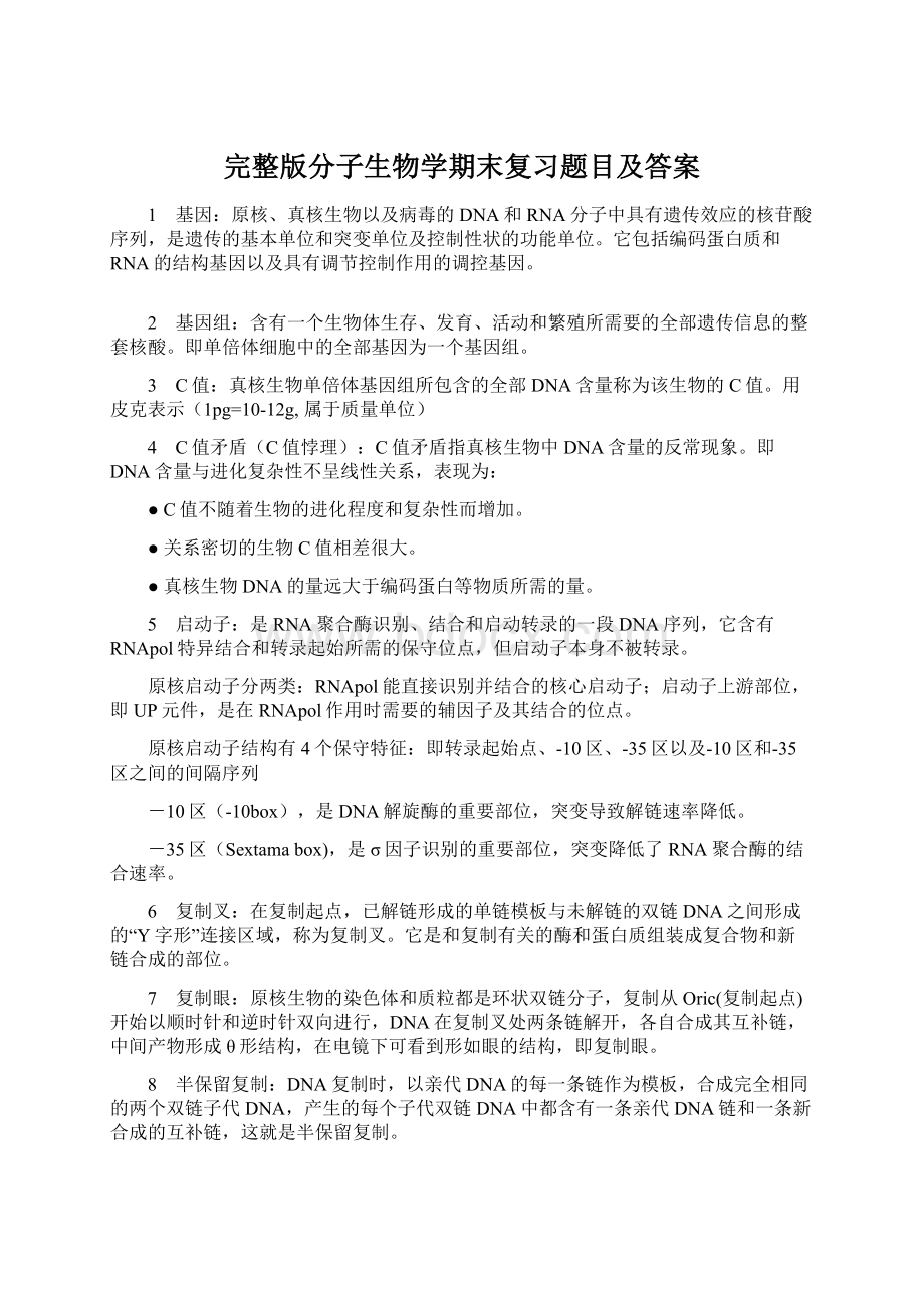 完整版分子生物学期末复习题目及答案Word文件下载.docx_第1页