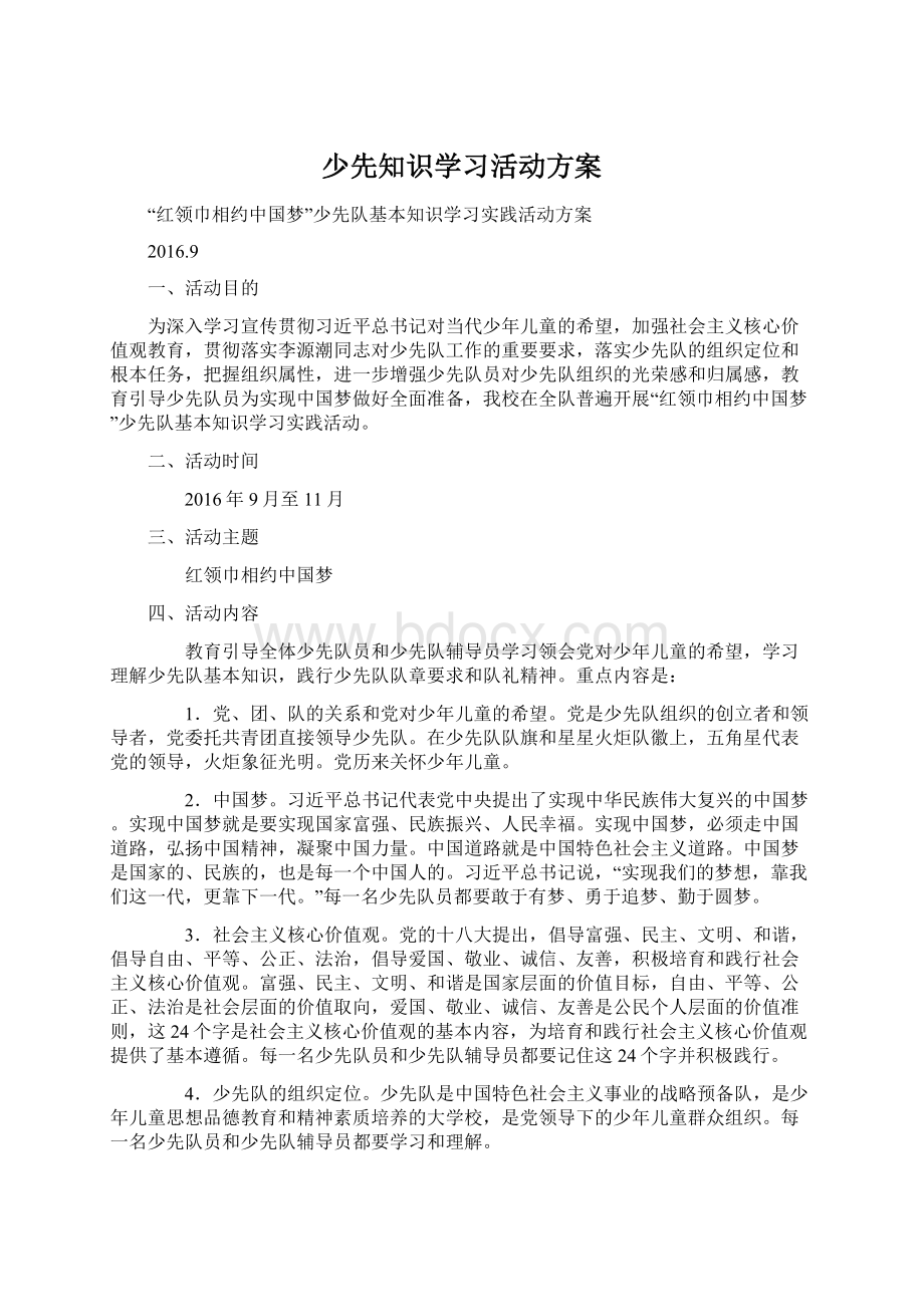 少先知识学习活动方案.docx_第1页