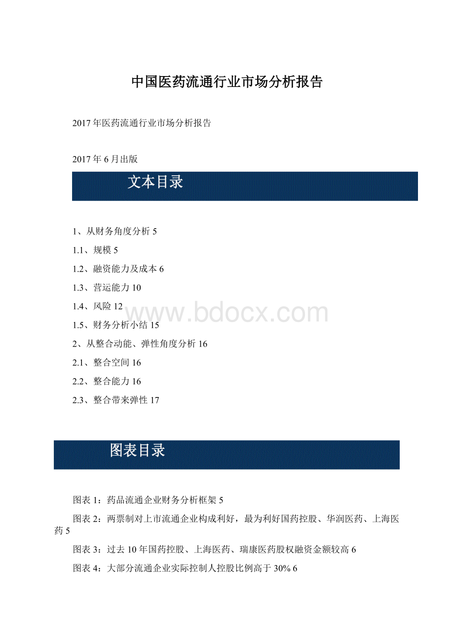 中国医药流通行业市场分析报告Word文件下载.docx