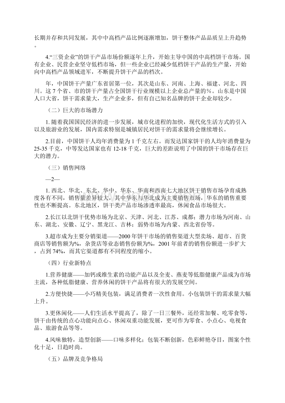 嘉顿饼干策划方案Word文档格式.docx_第2页