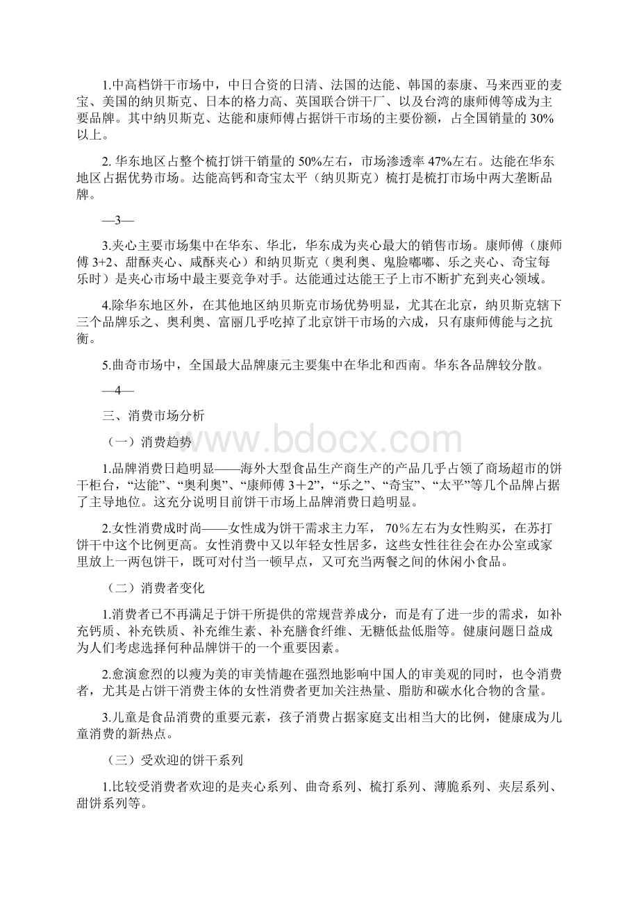 嘉顿饼干策划方案Word文档格式.docx_第3页