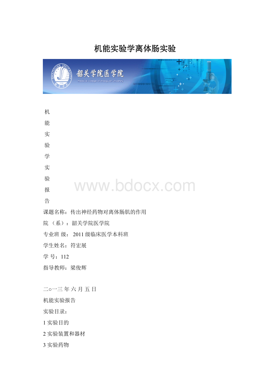 机能实验学离体肠实验.docx