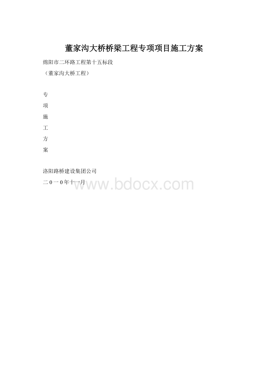 董家沟大桥桥梁工程专项项目施工方案Word格式.docx