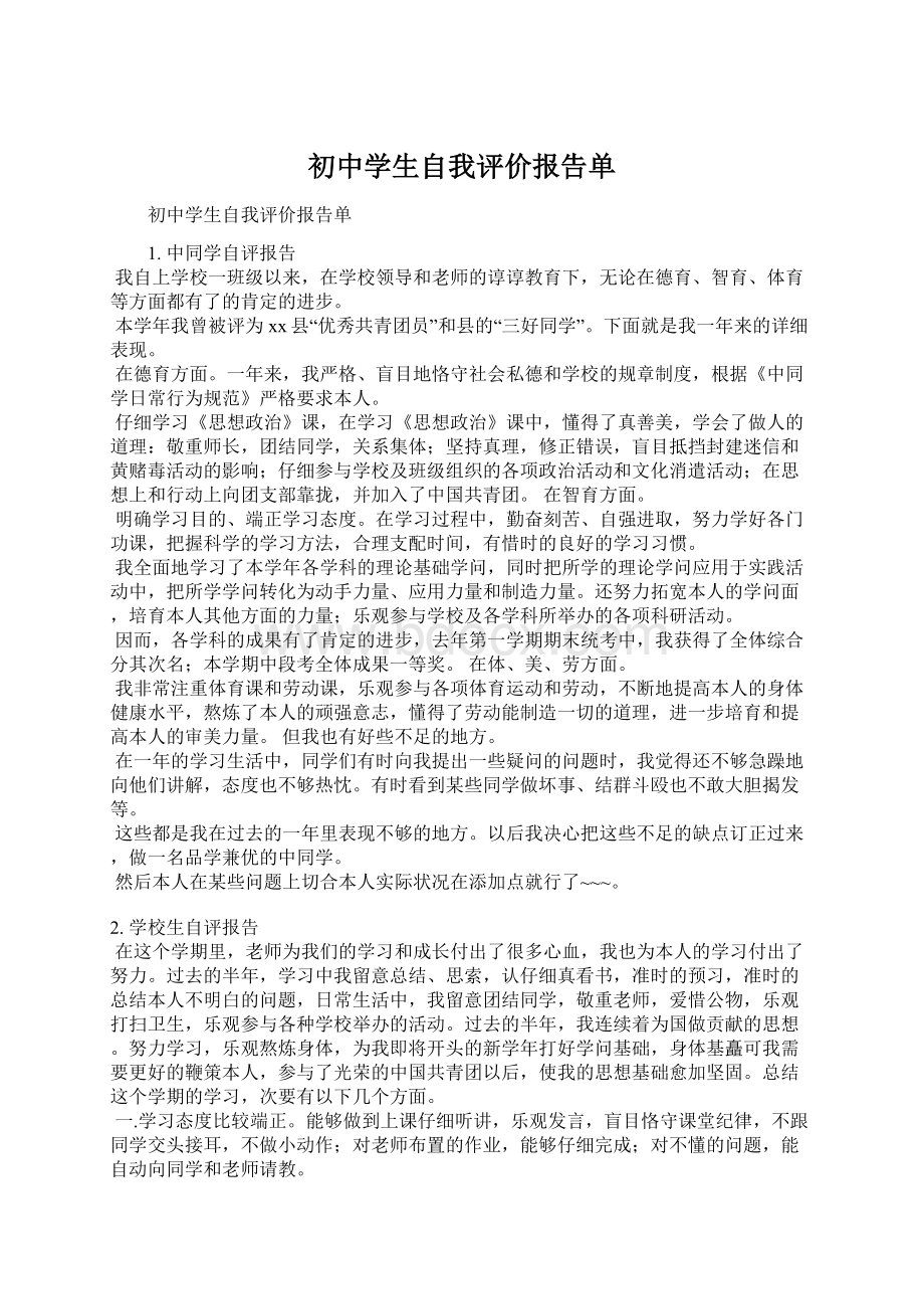 初中学生自我评价报告单Word格式文档下载.docx_第1页