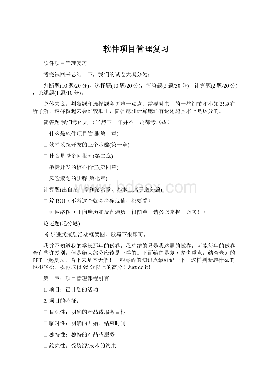 软件项目管理复习文档格式.docx