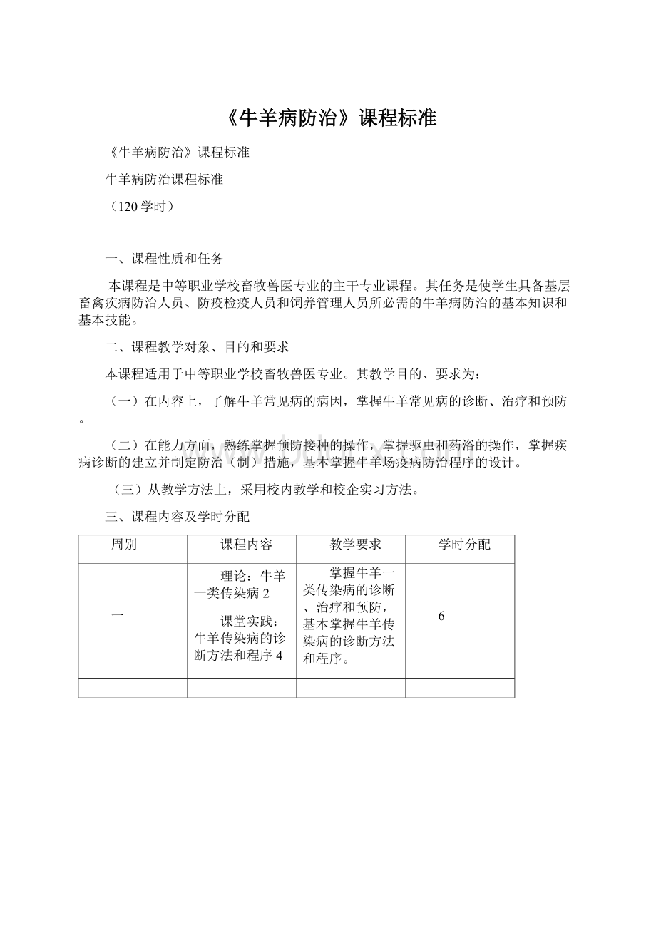 《牛羊病防治》课程标准文档格式.docx