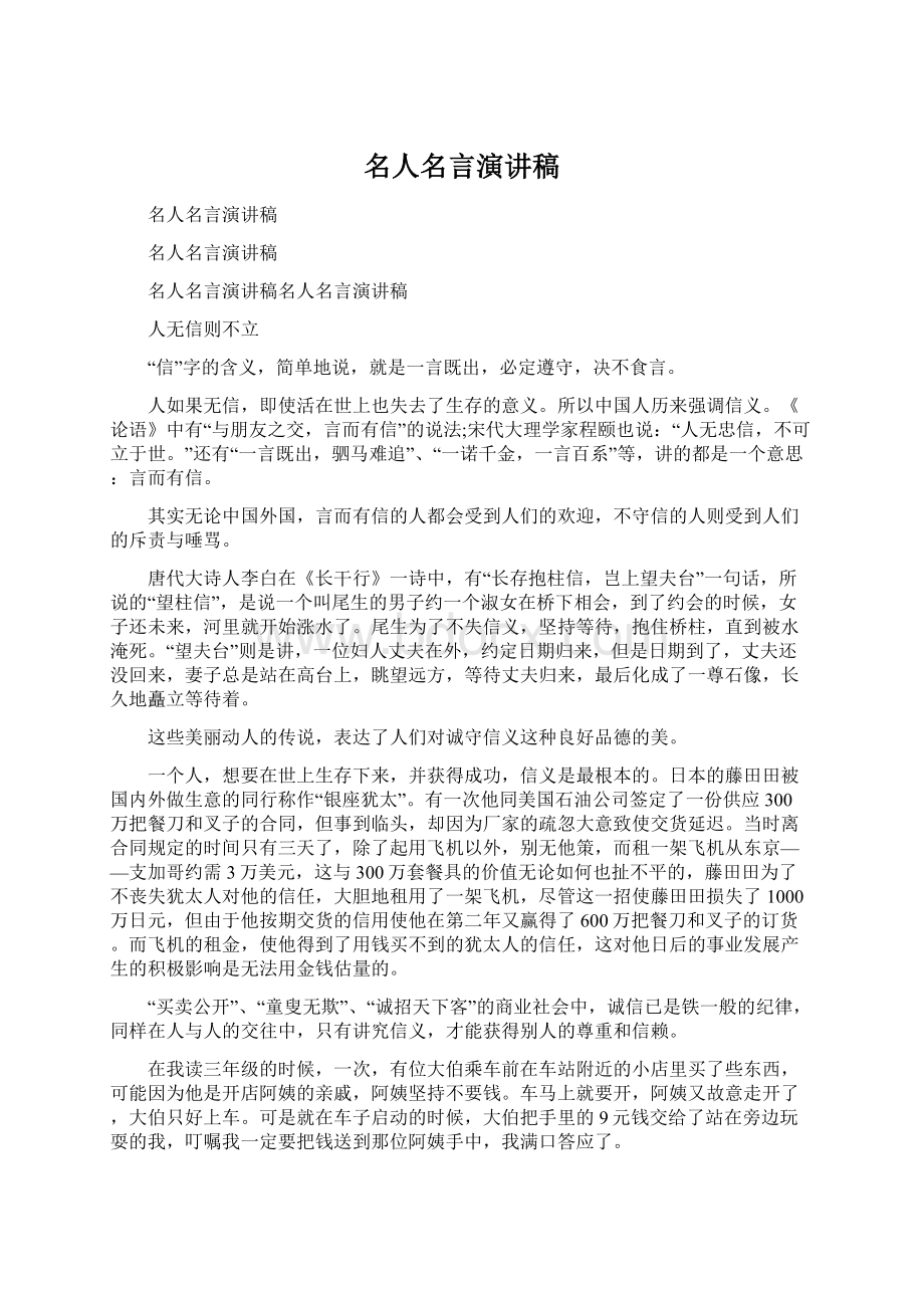 名人名言演讲稿Word文档下载推荐.docx_第1页