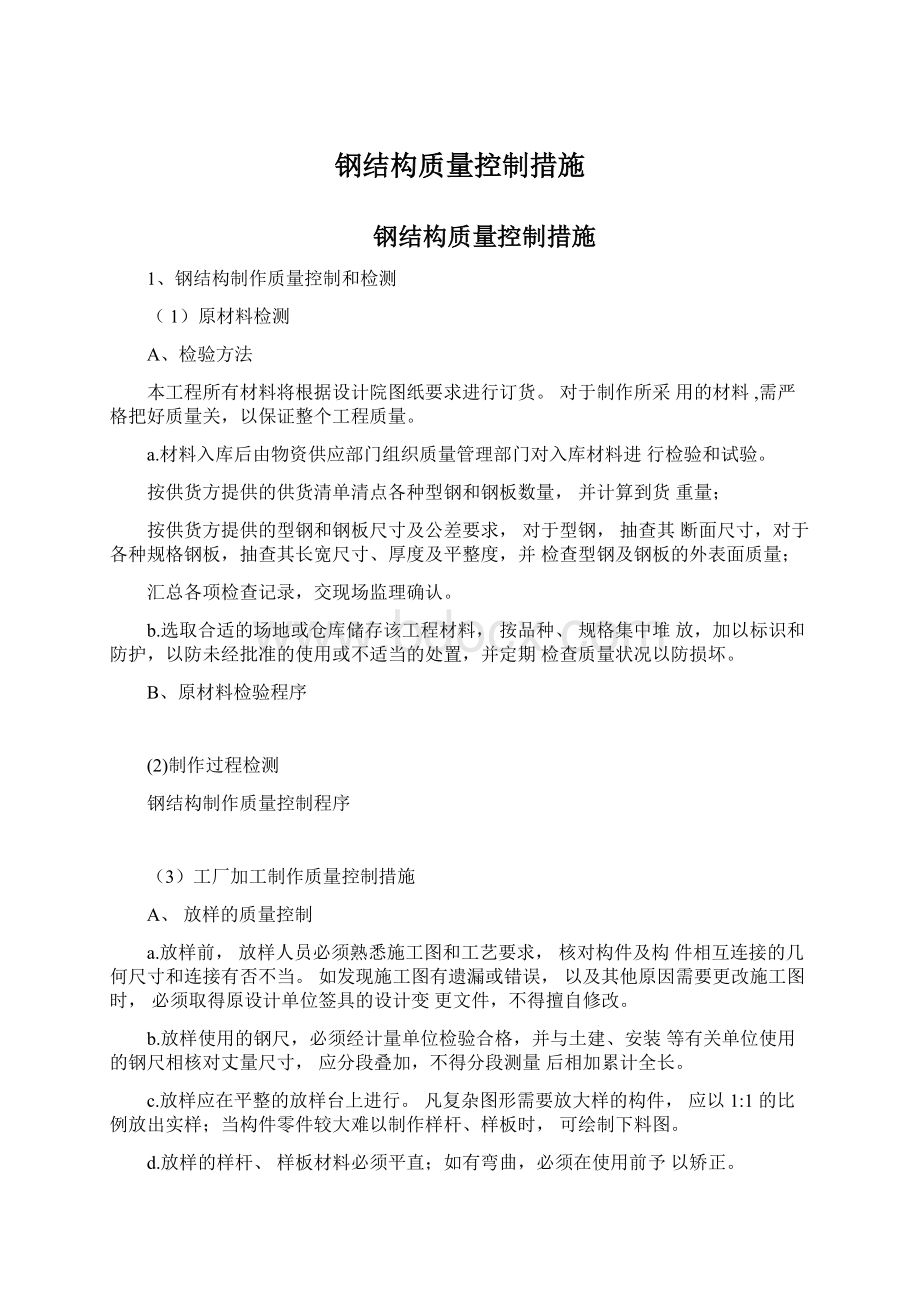 钢结构质量控制措施.docx_第1页