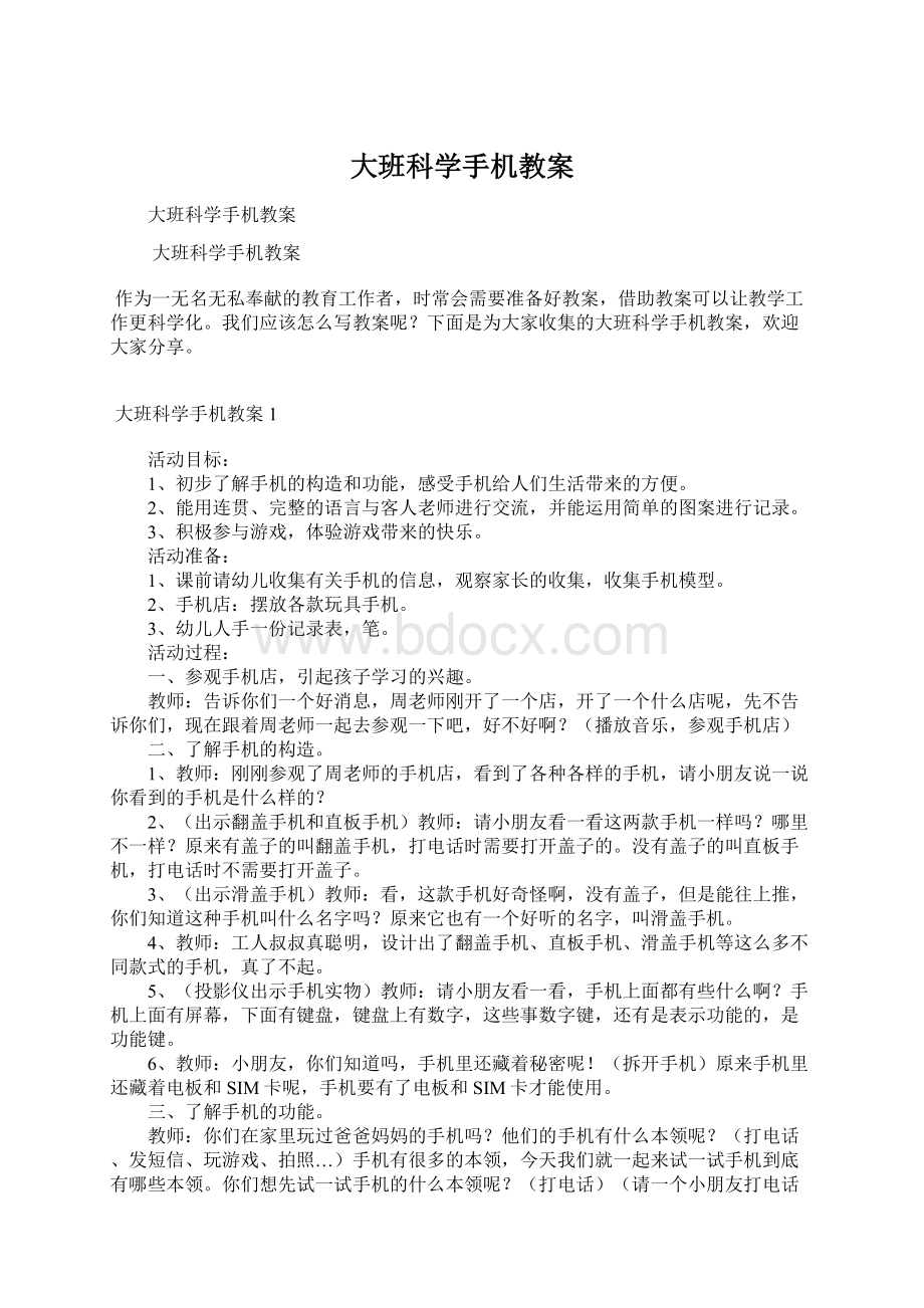 大班科学手机教案Word格式文档下载.docx_第1页