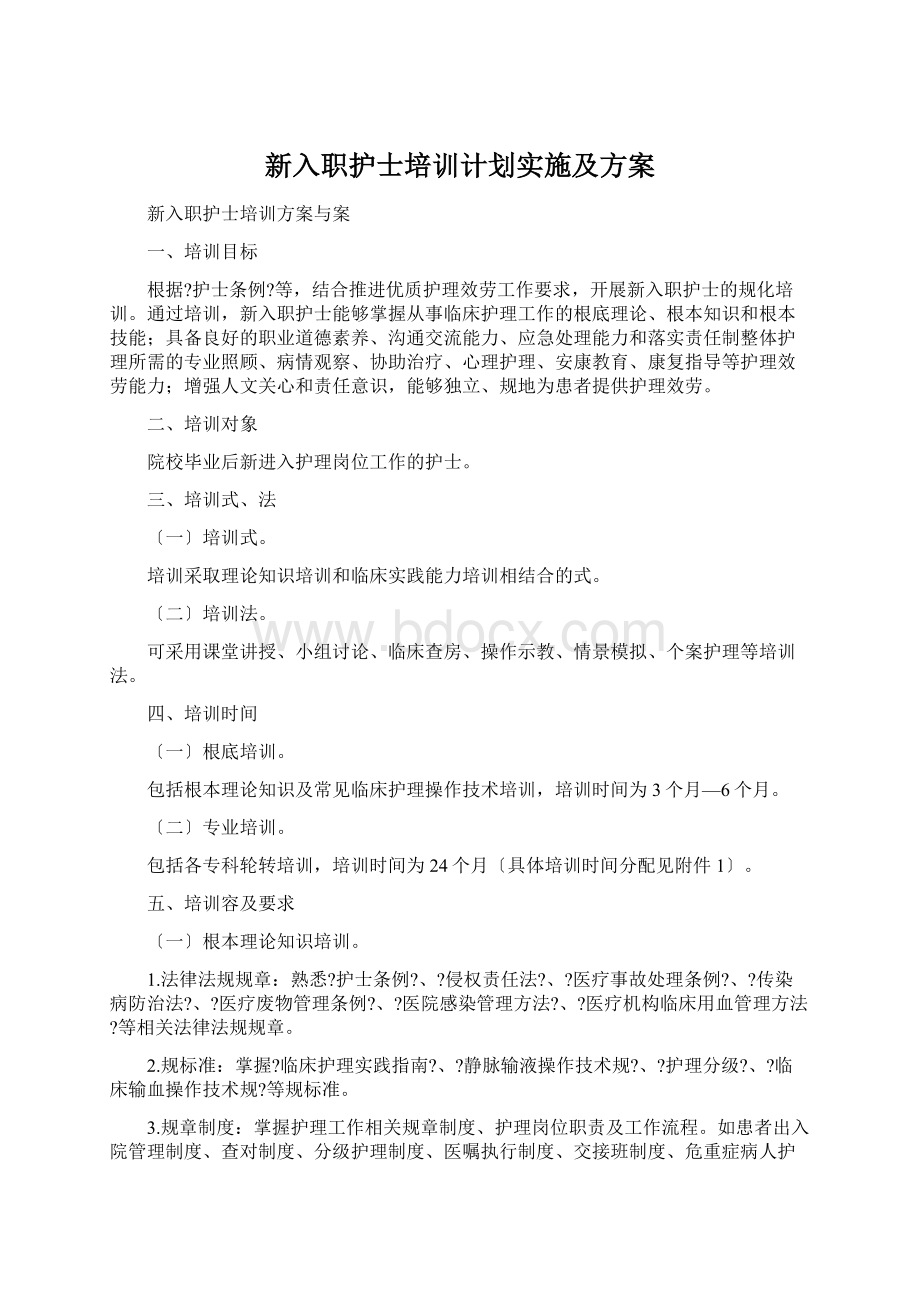 新入职护士培训计划实施及方案.docx_第1页