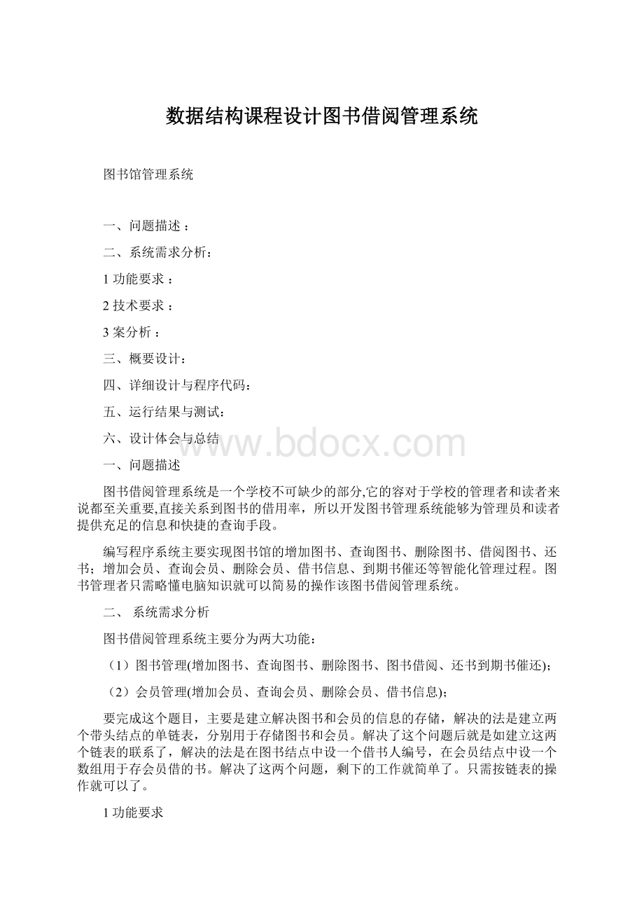 数据结构课程设计图书借阅管理系统.docx