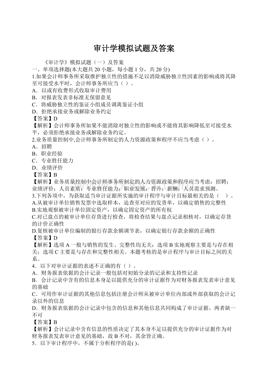 审计学模拟试题及答案Word下载.docx