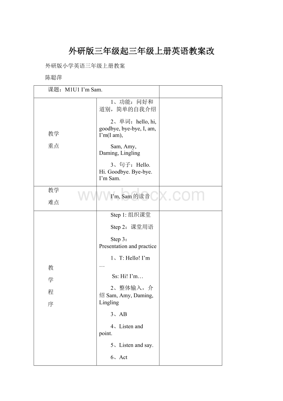 外研版三年级起三年级上册英语教案改.docx