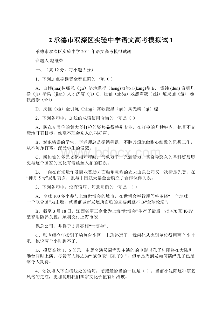 2承德市双滦区实验中学语文高考模拟试1.docx_第1页