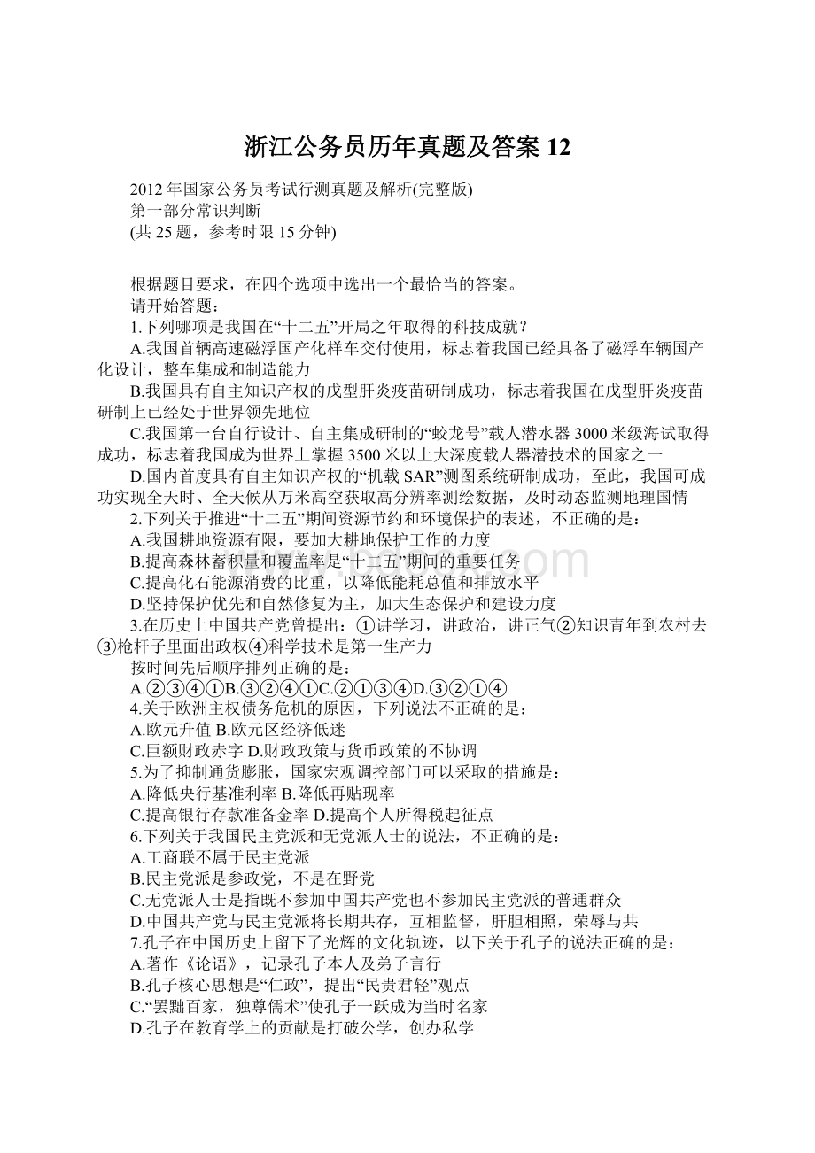 浙江公务员历年真题及答案12.docx_第1页