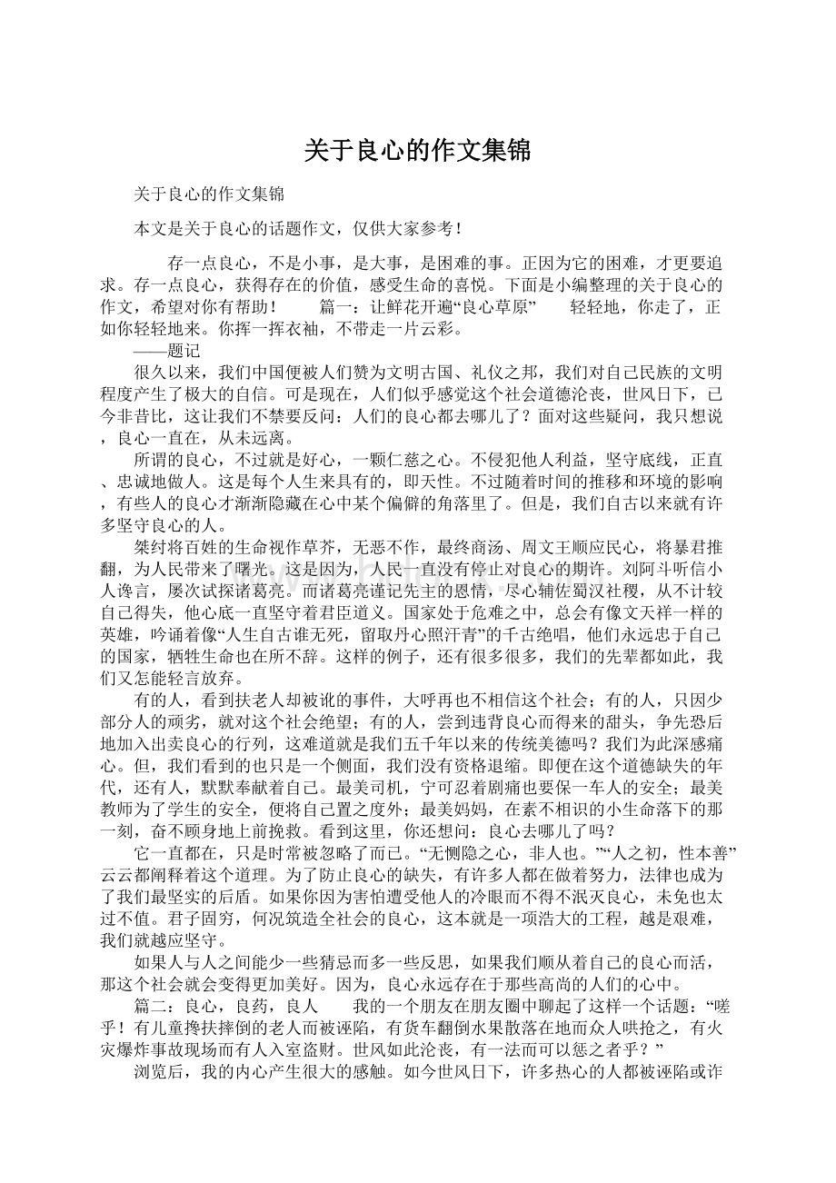 关于良心的作文集锦.docx_第1页