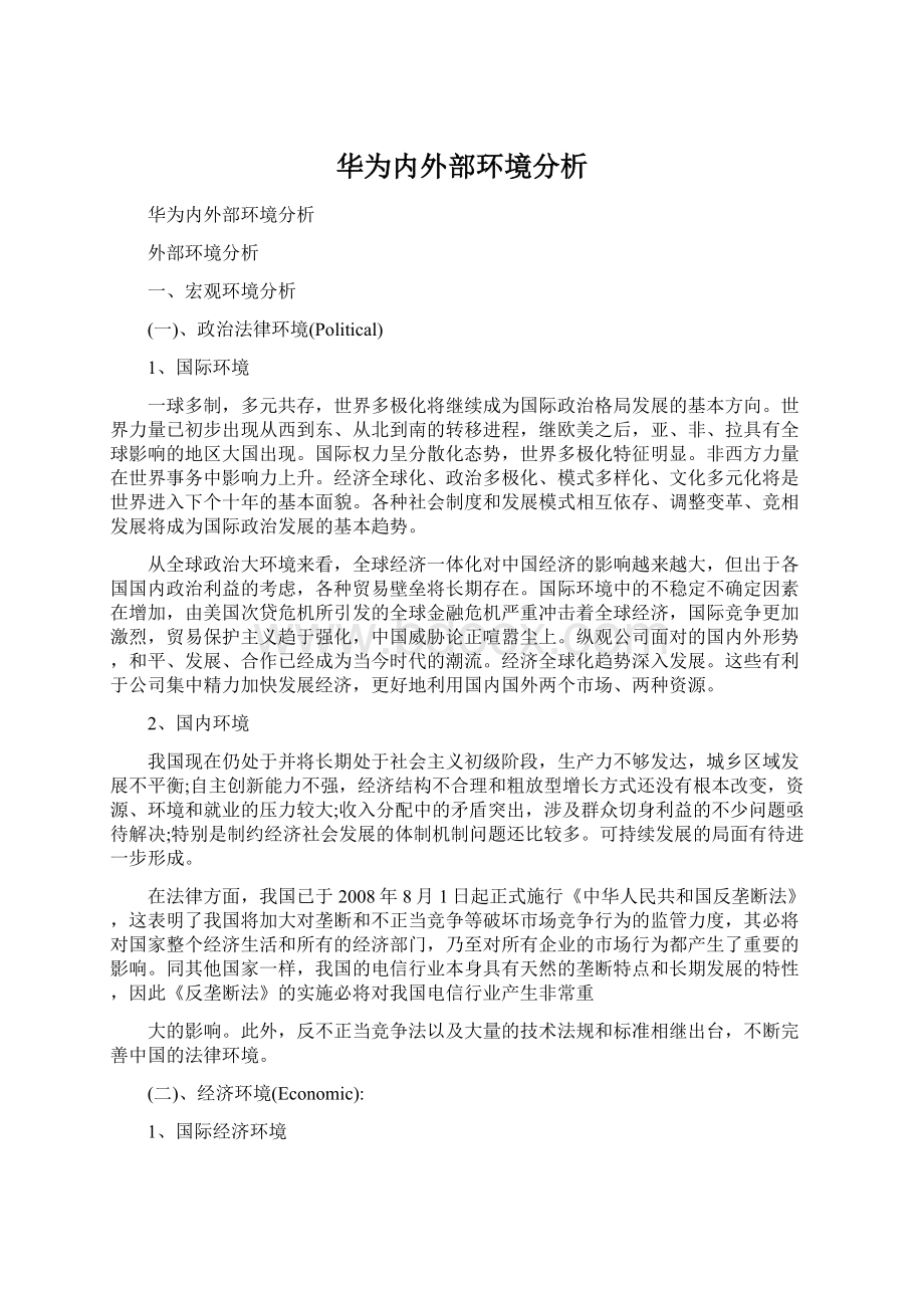 华为内外部环境分析.docx