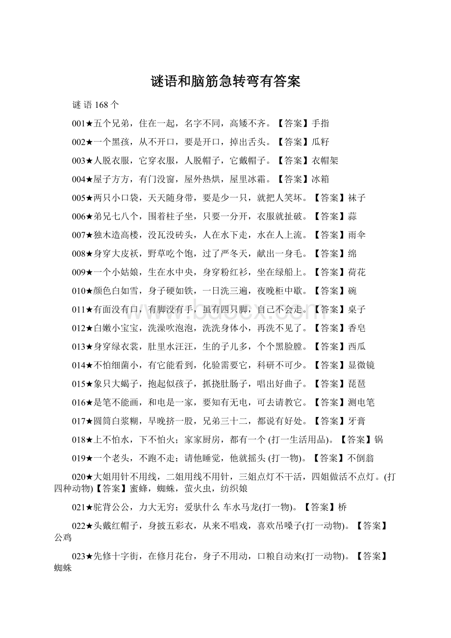 谜语和脑筋急转弯有答案Word文档格式.docx