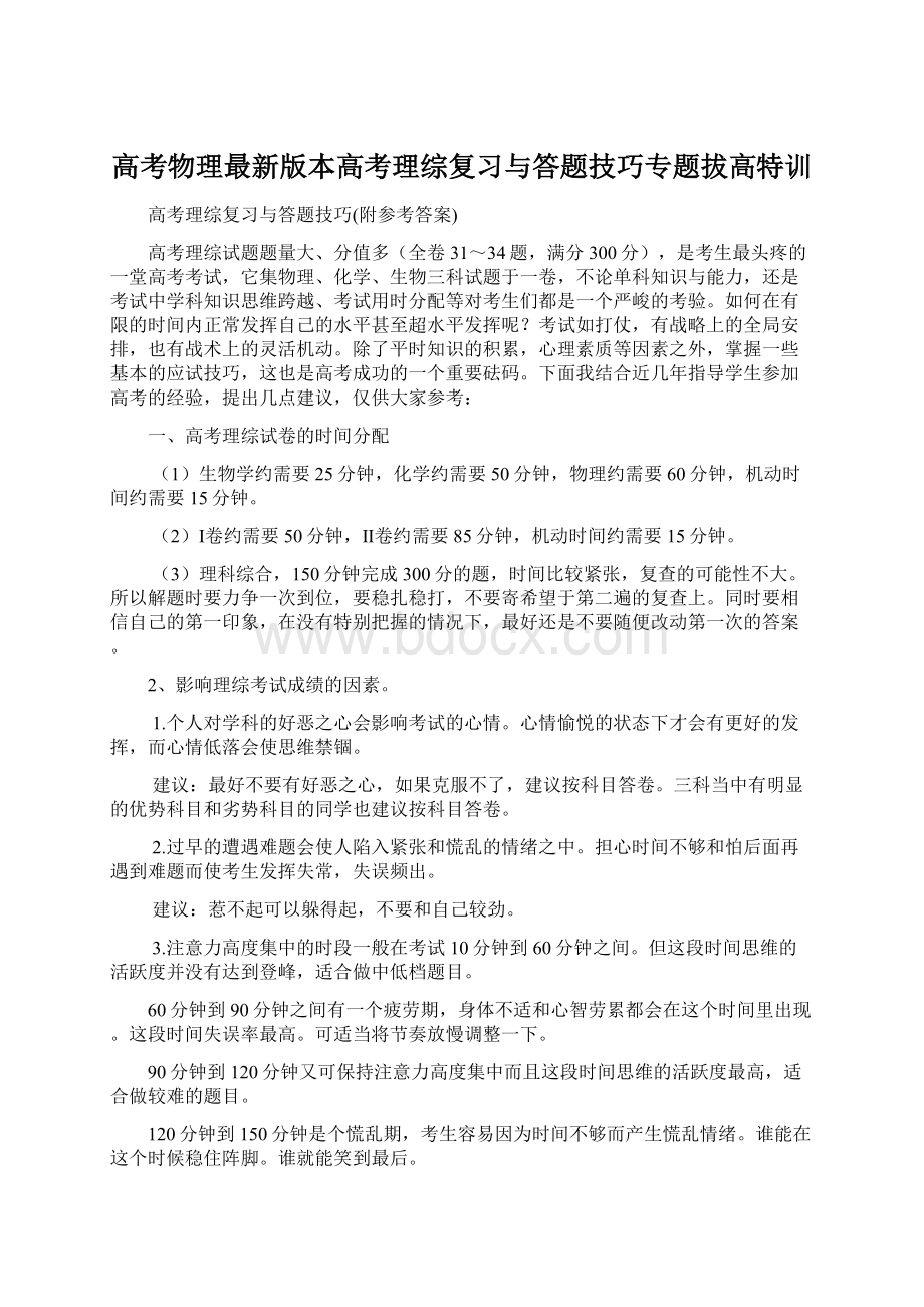 高考物理最新版本高考理综复习与答题技巧专题拔高特训Word格式文档下载.docx