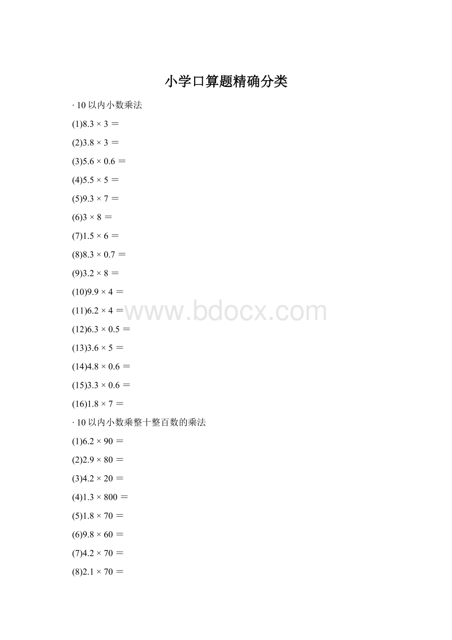 小学口算题精确分类Word格式文档下载.docx_第1页