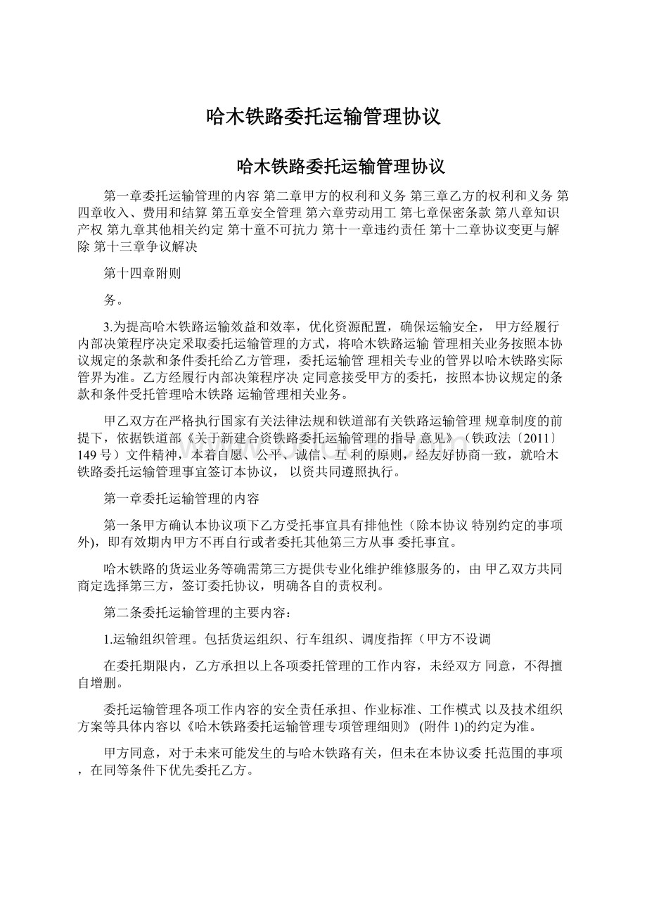 哈木铁路委托运输管理协议文档格式.docx_第1页