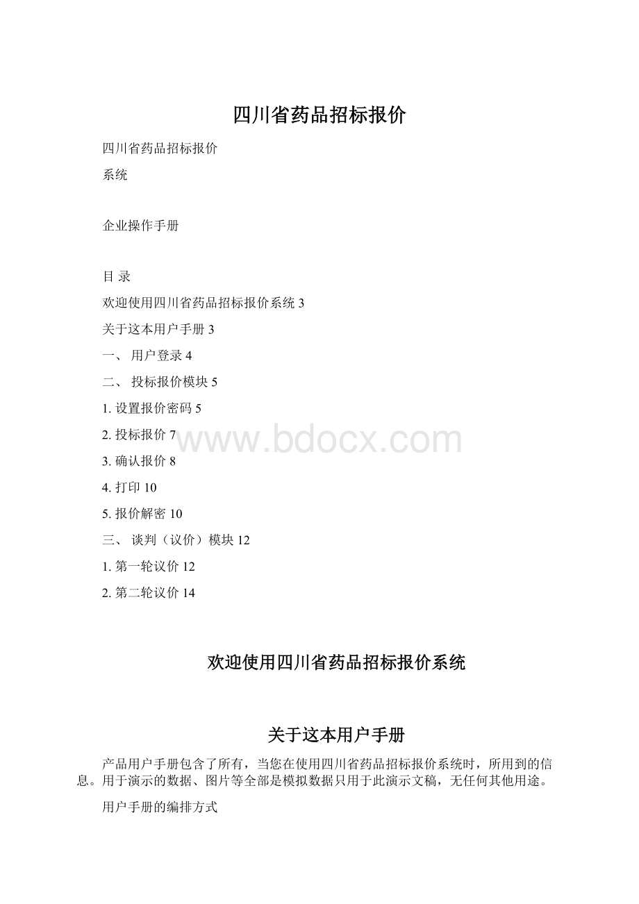 四川省药品招标报价Word文件下载.docx_第1页