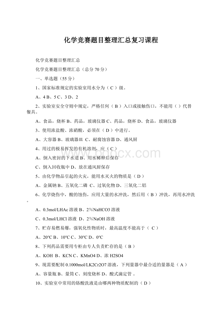 化学竞赛题目整理汇总复习课程.docx_第1页