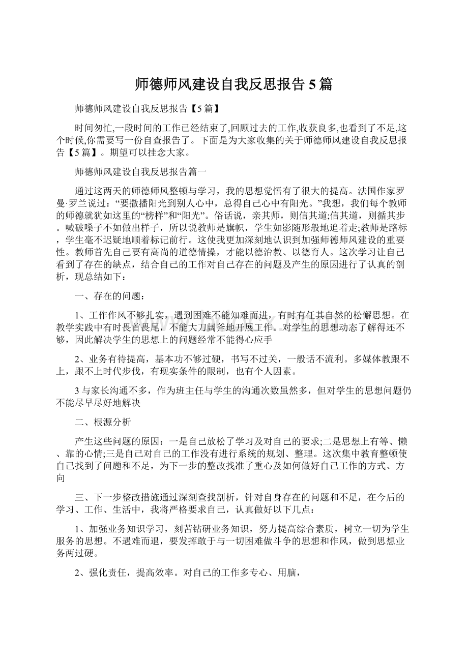 师德师风建设自我反思报告5篇Word下载.docx_第1页