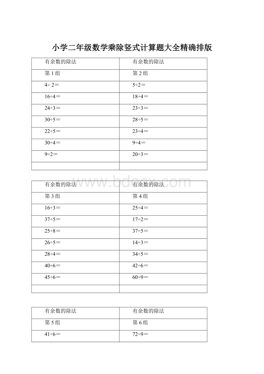 小学二年级数学乘除竖式计算题大全精确排版Word下载.docx