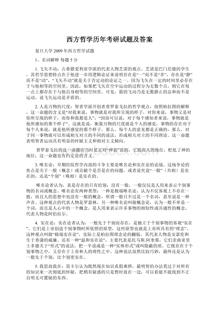 西方哲学历年考研试题及答案Word格式文档下载.docx