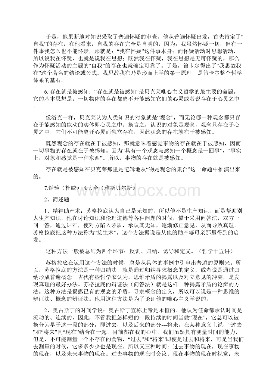 西方哲学历年考研试题及答案Word格式文档下载.docx_第2页