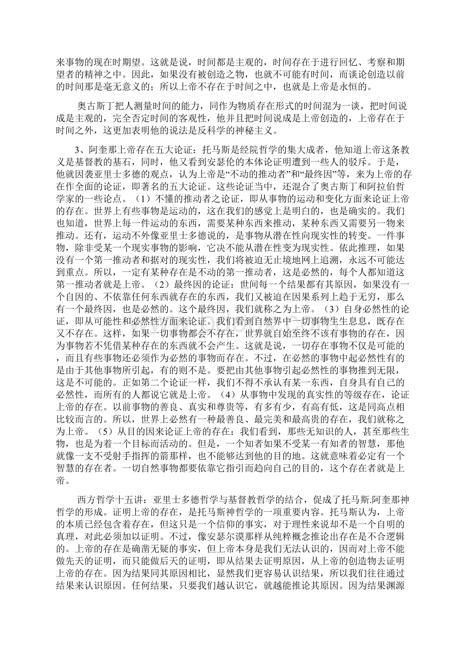 西方哲学历年考研试题及答案Word格式文档下载.docx_第3页