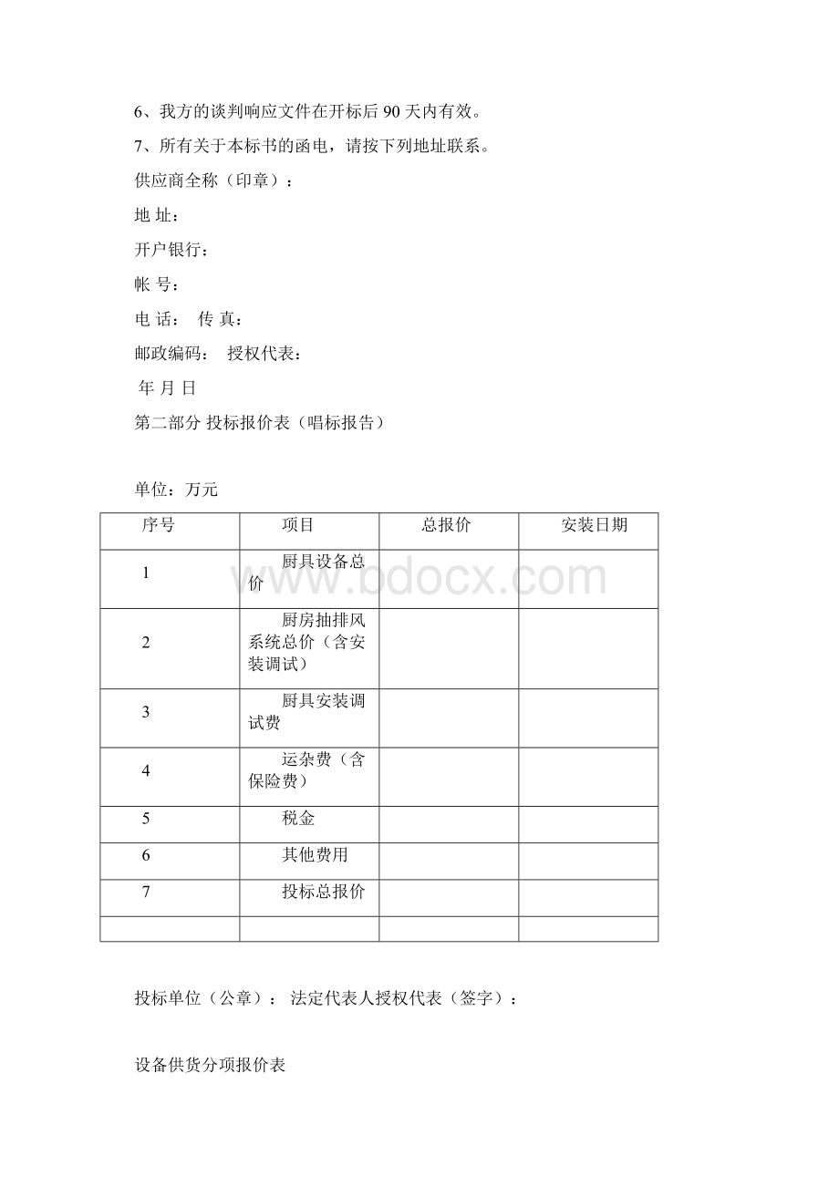 酒店厨房设备投标书Word文档下载推荐.docx_第2页