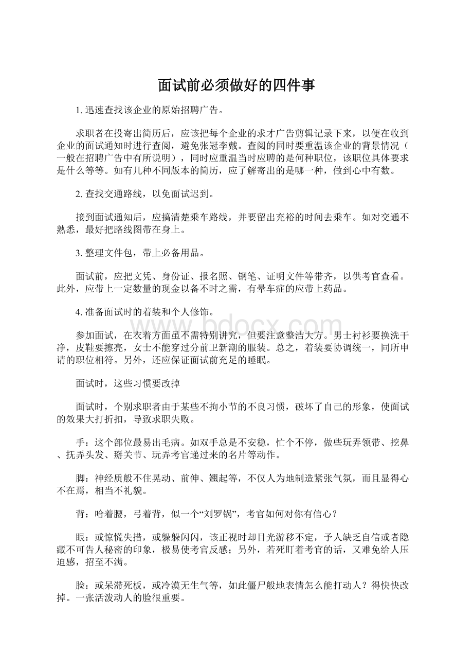 面试前必须做好的四件事.docx_第1页