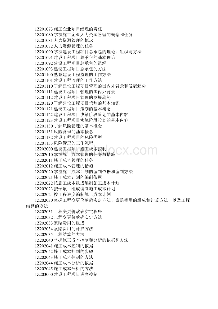 一级建造师建设工程项目管理考试大纲Word文档格式.docx_第2页