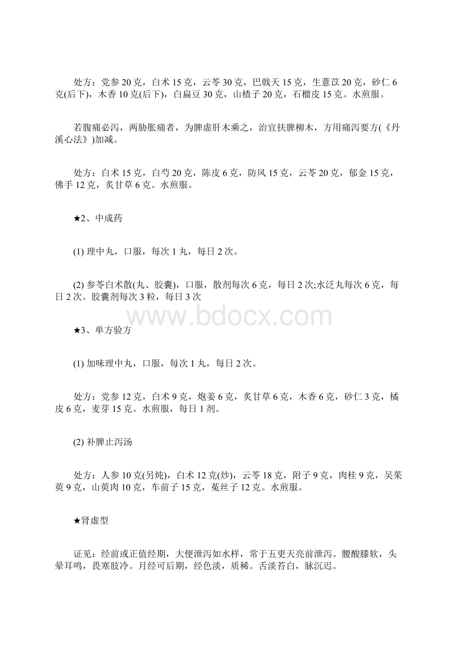 快速治疗经期腹泻的药膳秘方Word文档格式.docx_第2页