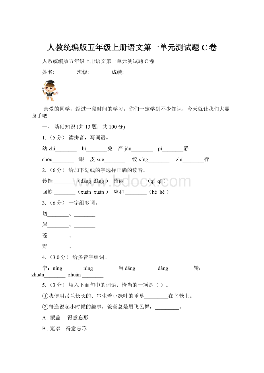 人教统编版五年级上册语文第一单元测试题C卷.docx