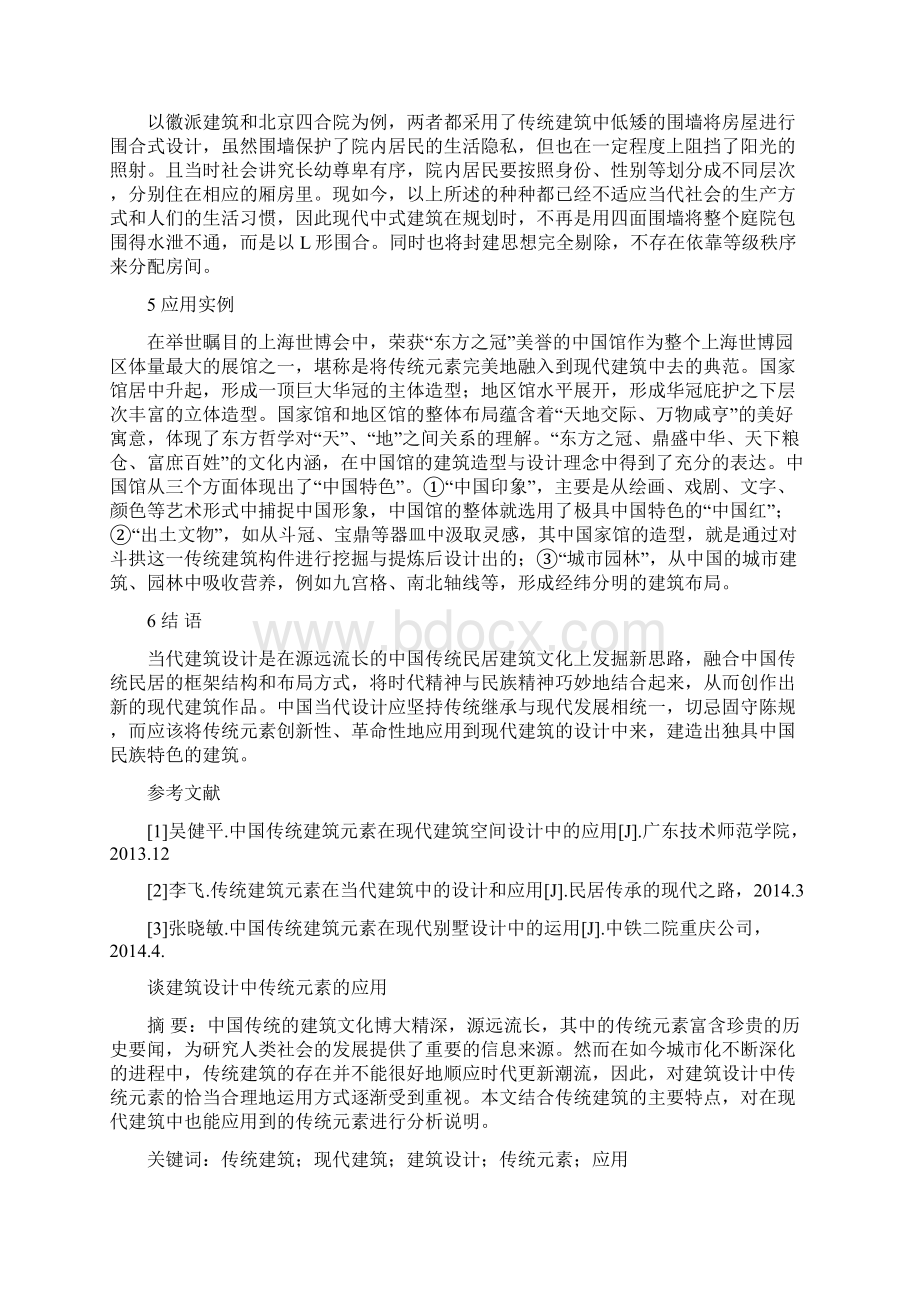 论文建筑设计中传统元素应用Word格式.docx_第3页