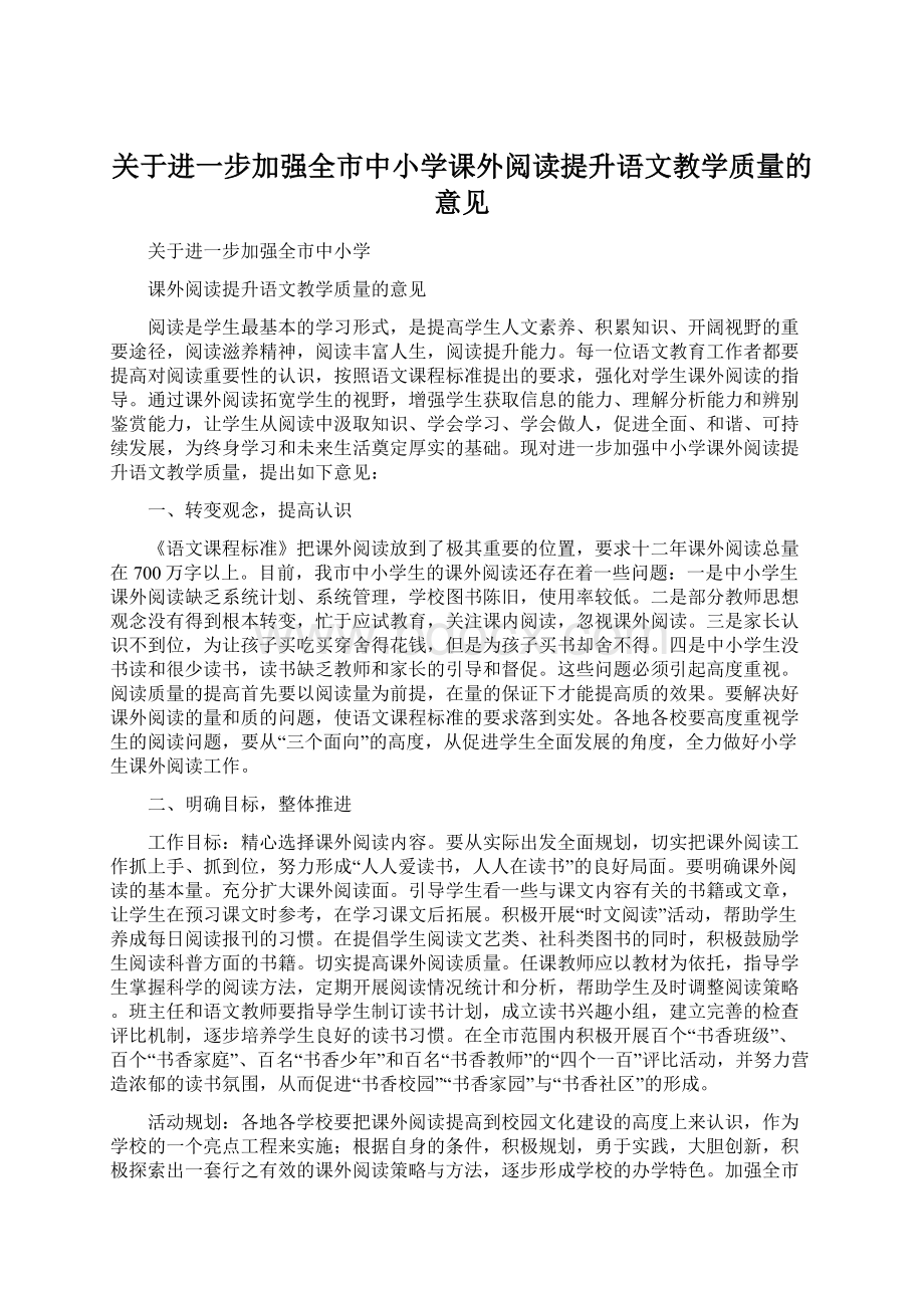 关于进一步加强全市中小学课外阅读提升语文教学质量的意见.docx_第1页