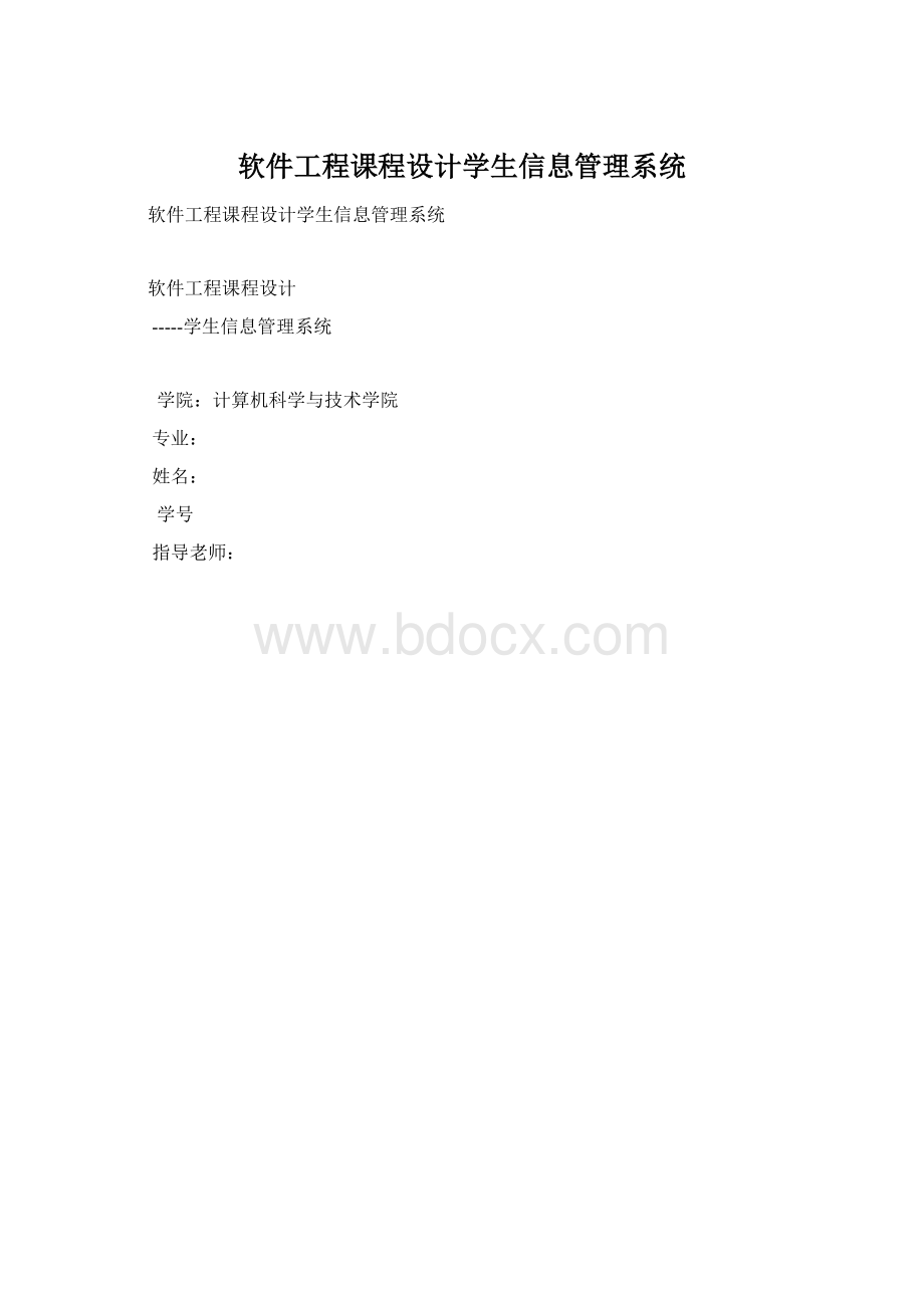 软件工程课程设计学生信息管理系统Word格式.docx_第1页