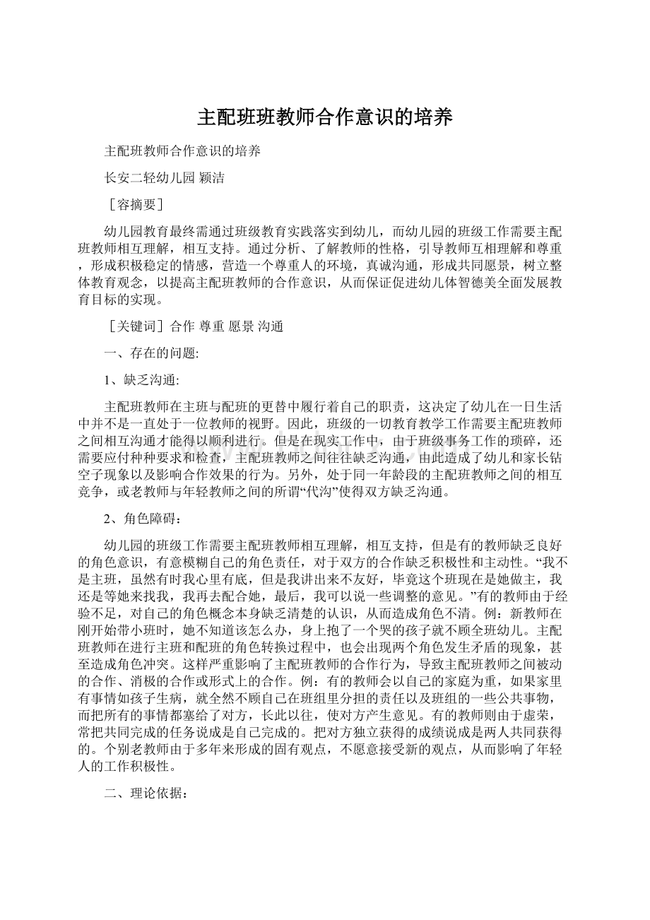 主配班班教师合作意识的培养.docx_第1页