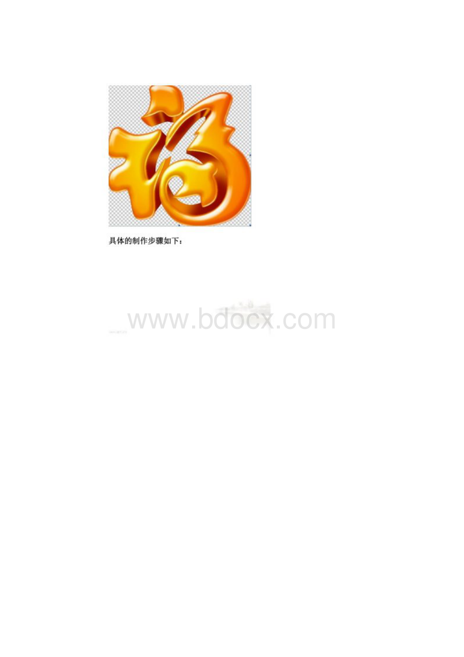 福字立体教程.docx_第2页