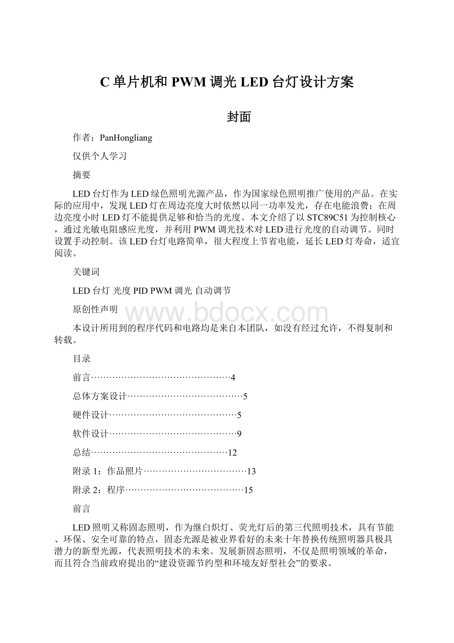 C单片机和PWM调光LED台灯设计方案Word文件下载.docx_第1页