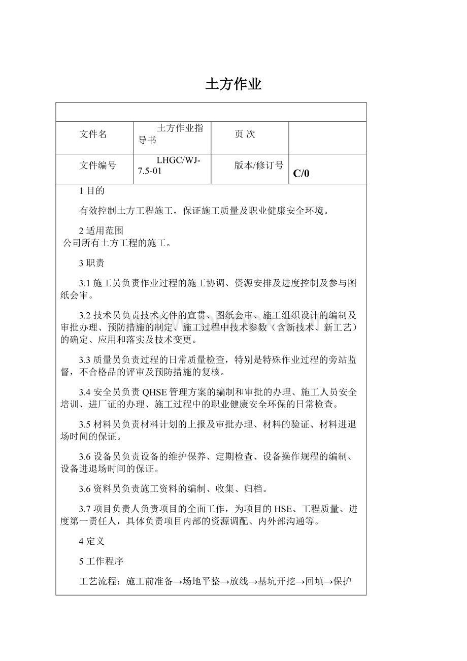 土方作业Word文件下载.docx