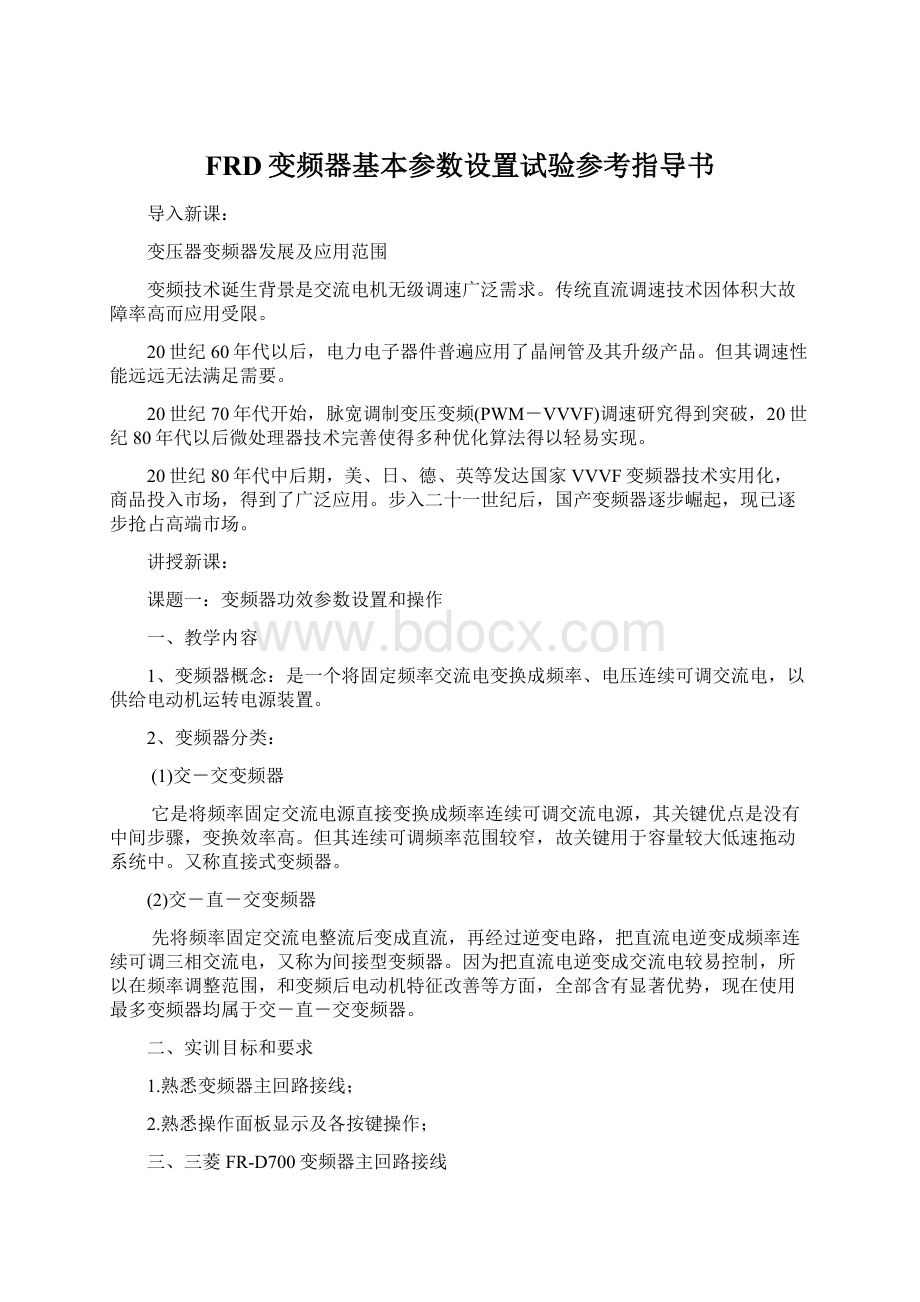 FRD变频器基本参数设置试验参考指导书.docx_第1页