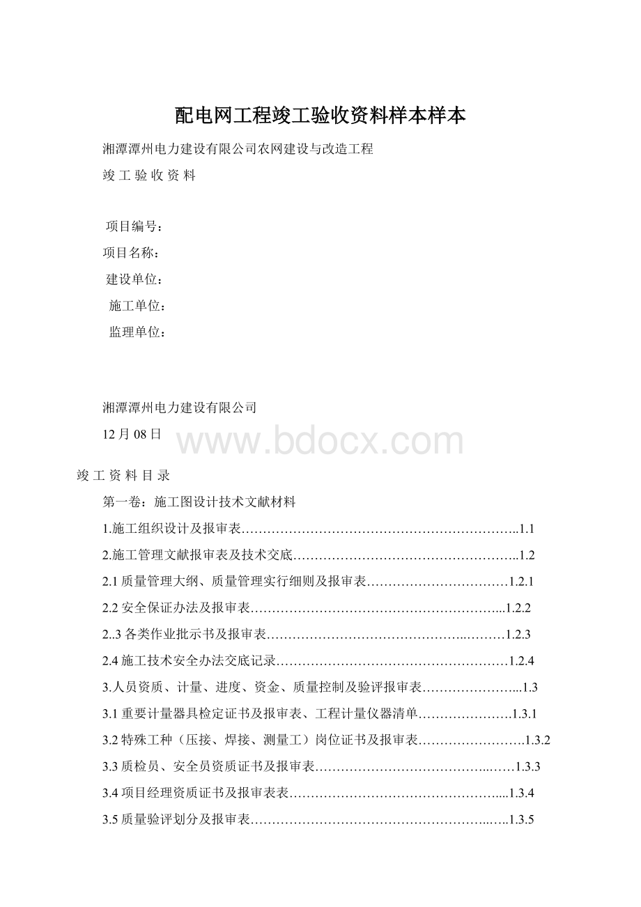 配电网工程竣工验收资料样本样本Word文档下载推荐.docx