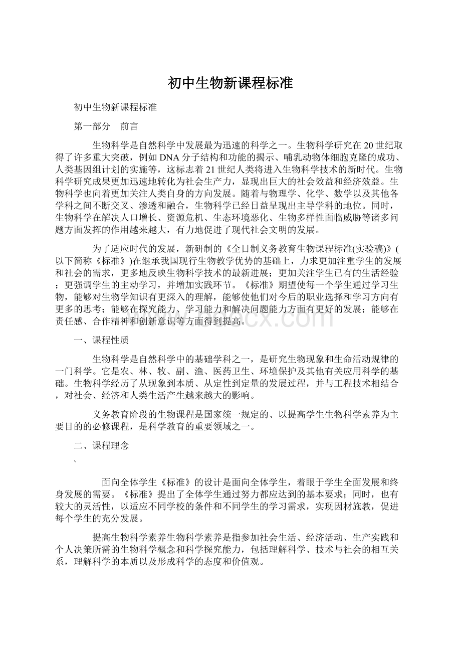 初中生物新课程标准Word文档格式.docx