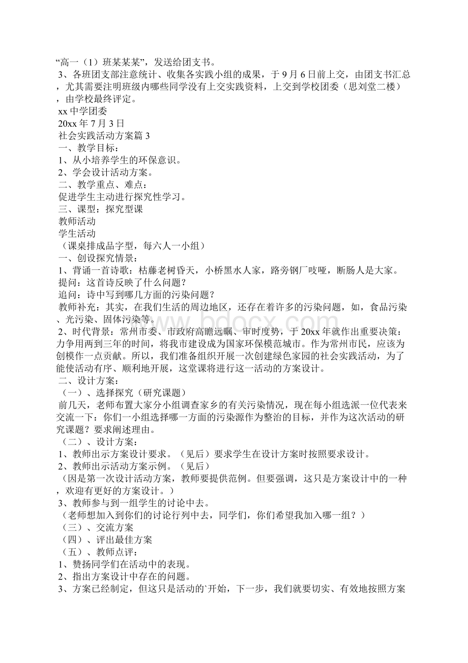 实用的社会实践活动方案4篇.docx_第3页