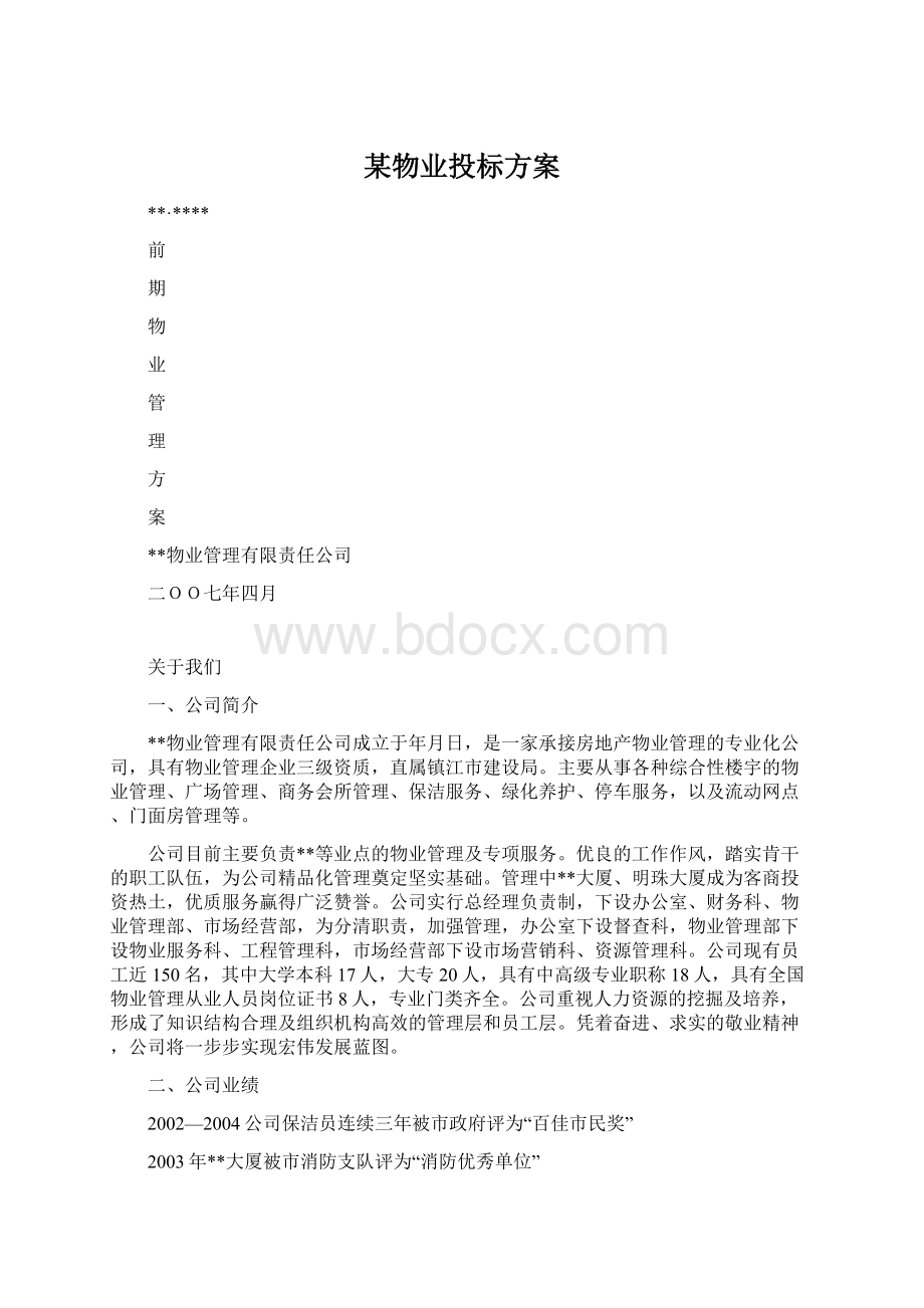 某物业投标方案Word文档格式.docx