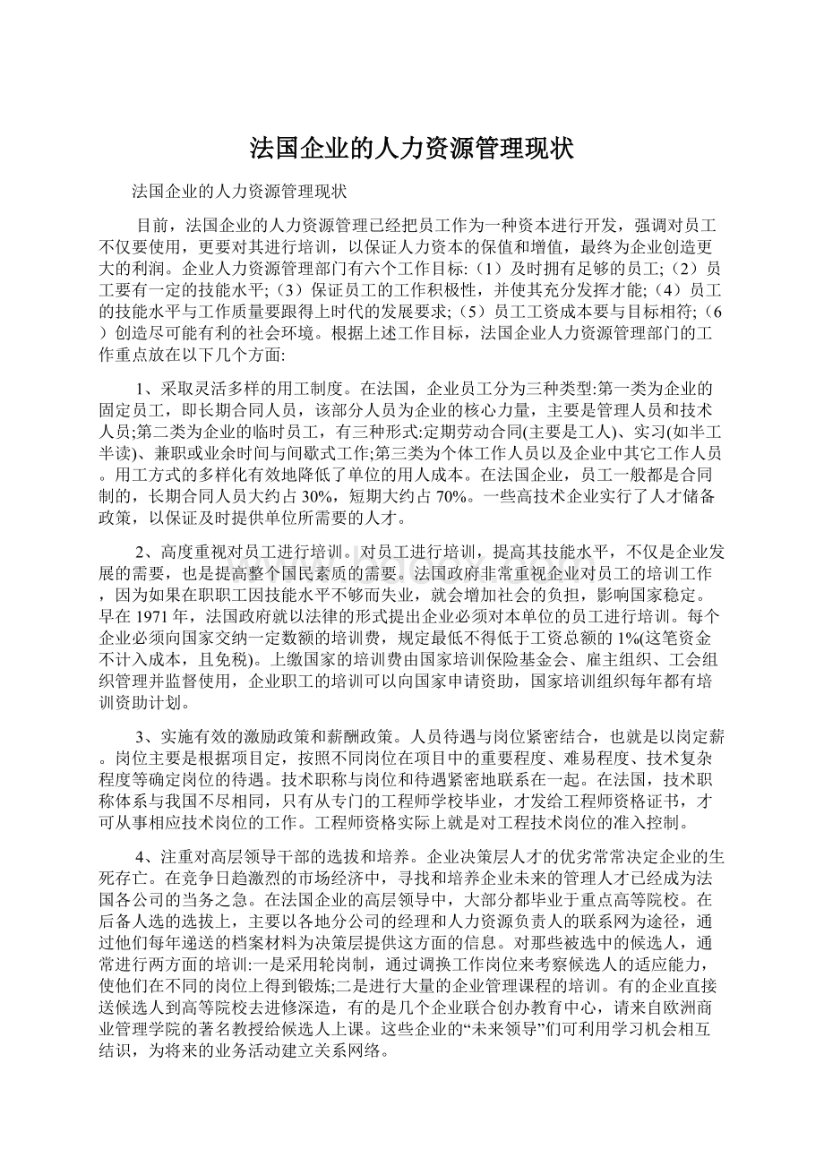 法国企业的人力资源管理现状Word文件下载.docx